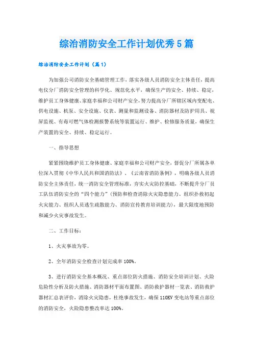综治消防安全工作计划优秀5篇