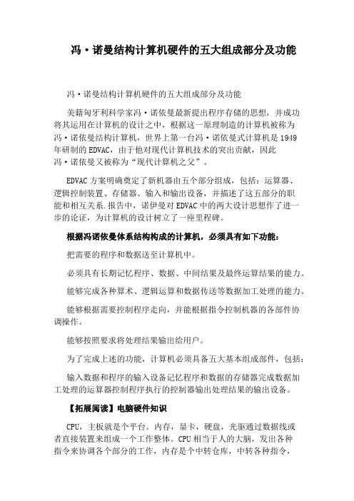 冯·诺曼结构计算机硬件的五大组成部分及功能