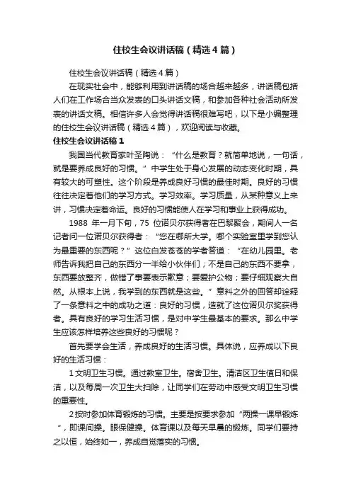 住校生会议讲话稿（精选4篇）