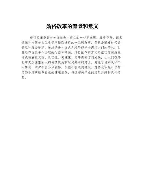婚俗改革的背景和意义