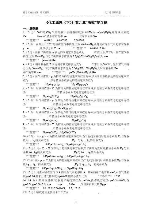 谭天恩版“化工原理”第9章《吸收》复习题教案