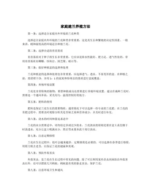家庭建兰养殖方法