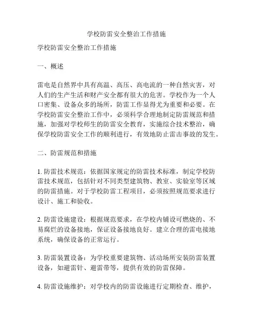 学校防雷安全整治工作措施