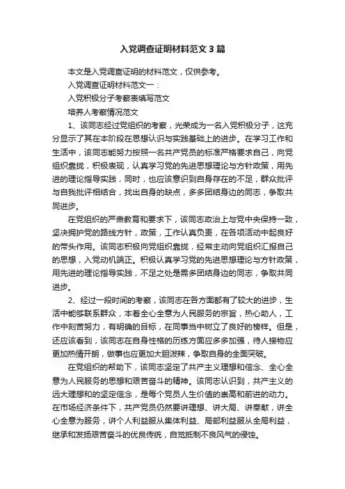 入党调查证明材料范文3篇