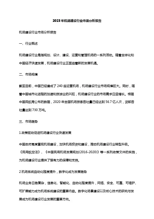 2023年机场建设行业市场分析报告