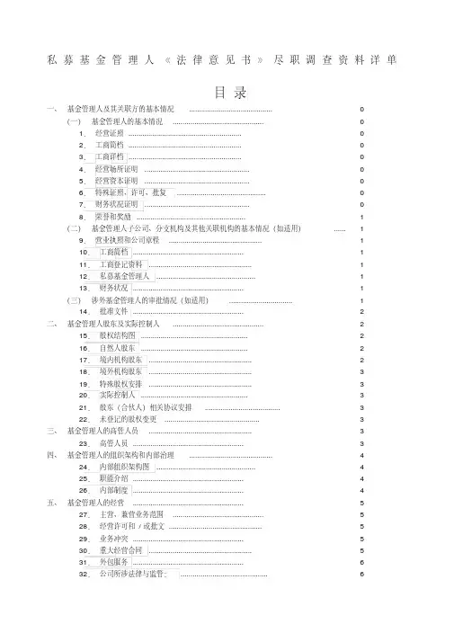 私募基金管理人《法律意见书》尽职调查资料详单