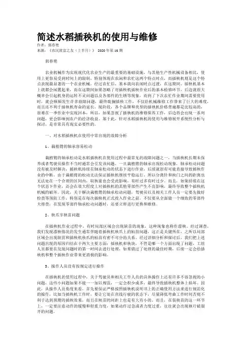 简述水稻插秧机的使用与维修