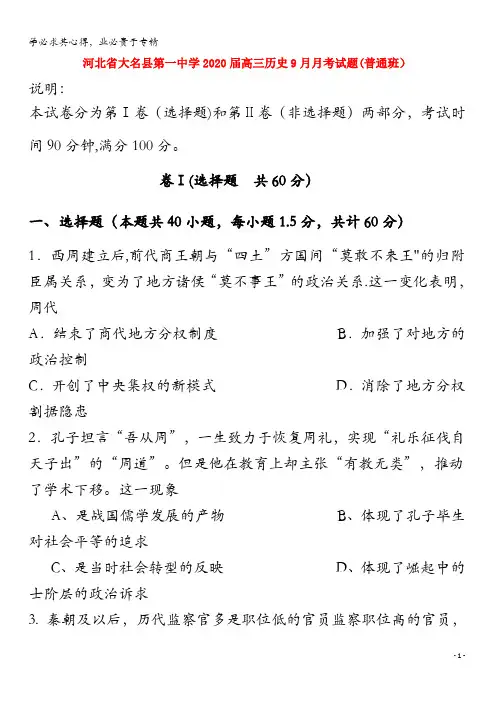 大名县第一中学2020届高三历史9月月考试题(普通班)