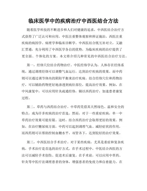 临床医学中的疾病治疗中西医结合方法