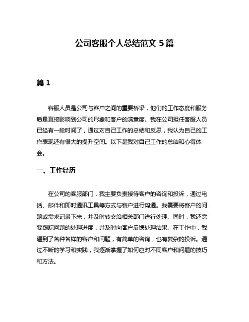 公司客服个人总结范文5篇