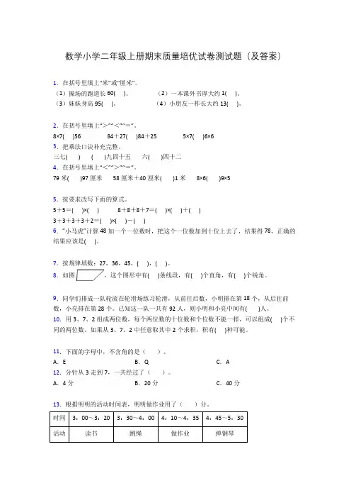 数学小学二年级上册期末质量培优试卷测试题(及答案)