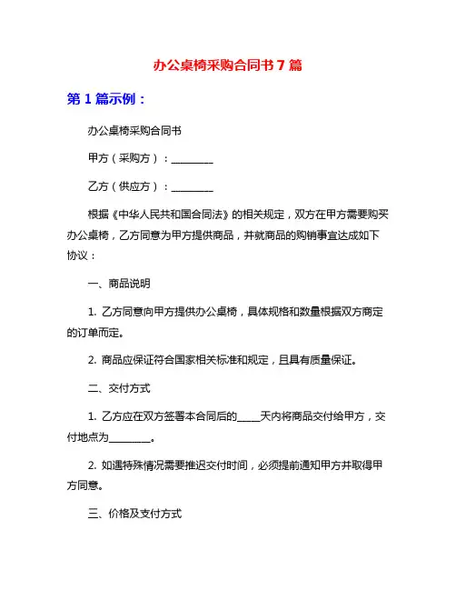 办公桌椅采购合同书7篇