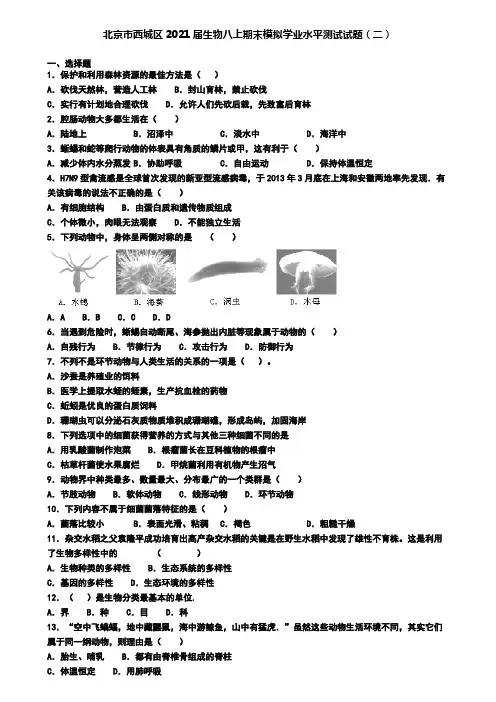 北京市西城区2021届生物八上期末模拟学业水平测试试题(二)