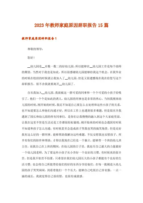 2023年教师家庭原因辞职报告15篇