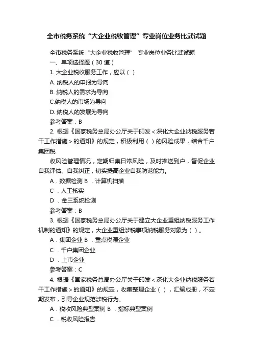 全市税务系统“大企业税收管理”专业岗位业务比武试题