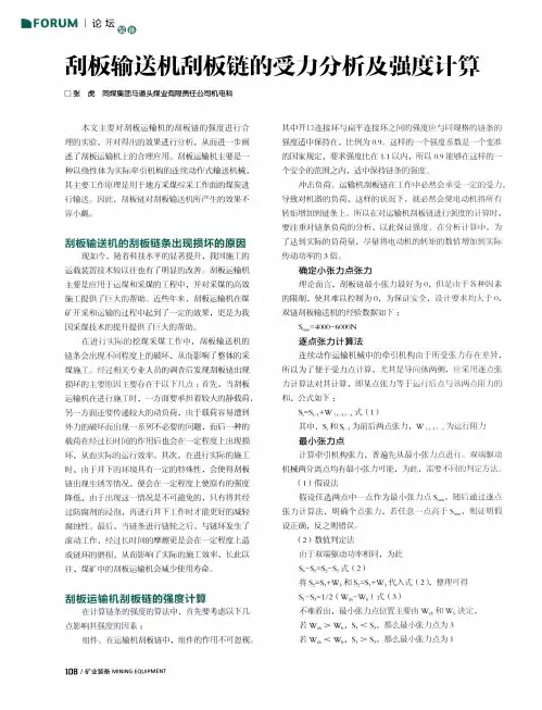 刮板输送机刮板链的受力分析及强度计算