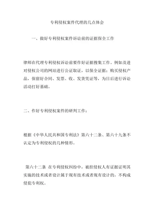 专利侵权案件代理的几点体会