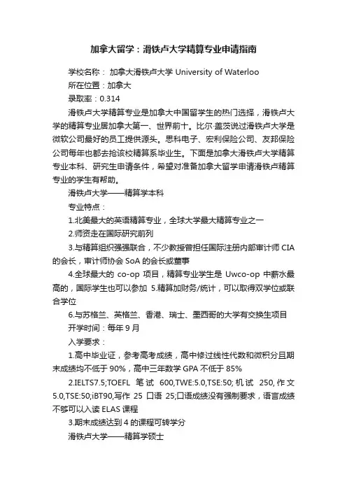 加拿大留学：滑铁卢大学精算专业申请指南