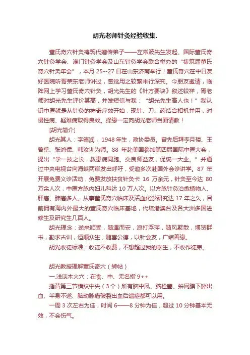 胡光老师针灸经验收集.