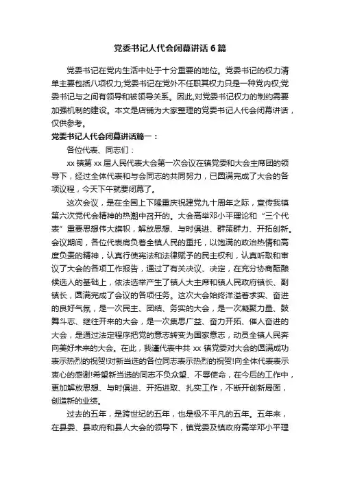 党委书记人代会闭幕讲话6篇