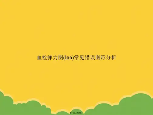 血栓弹力图常见错误图形分析PPT资料