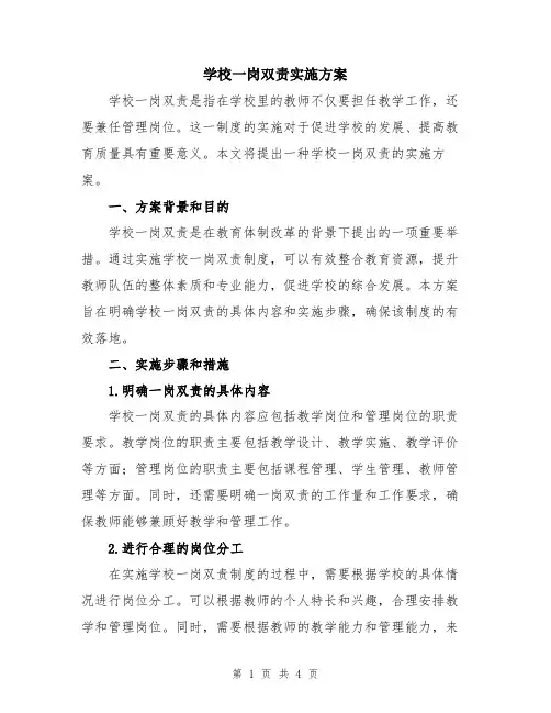 学校一岗双责实施方案