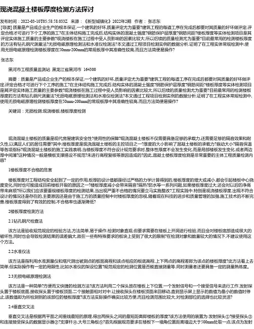 现浇混凝土楼板厚度检测方法探讨