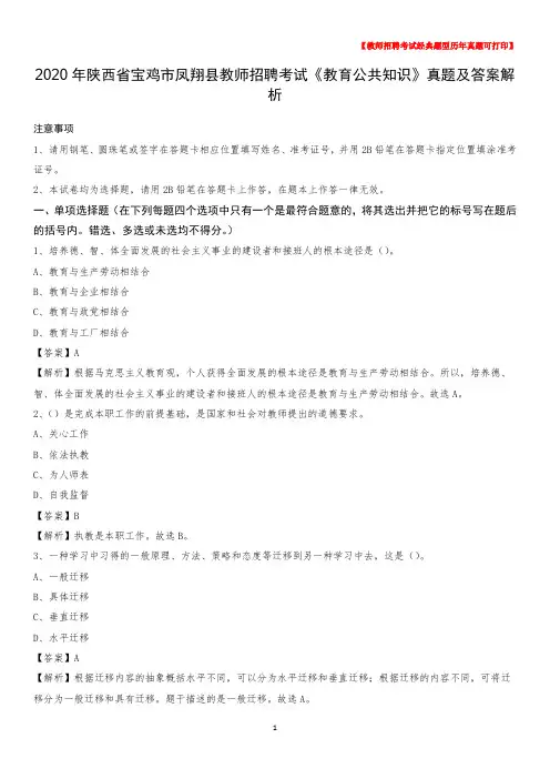 2020年陕西省宝鸡市凤翔县教师招聘考试《教育公共知识》真题及答案解析