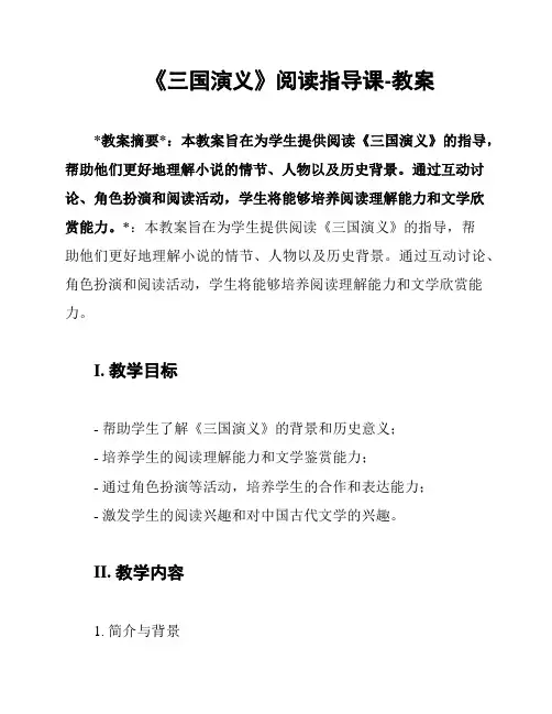 《三国演义》阅读指导课-教案