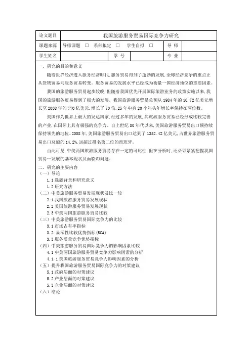 我国旅游服务贸易国际竞争力研究