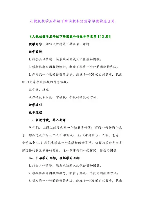 2024年人教版数学五年级下册因数和倍数导学案精选3篇