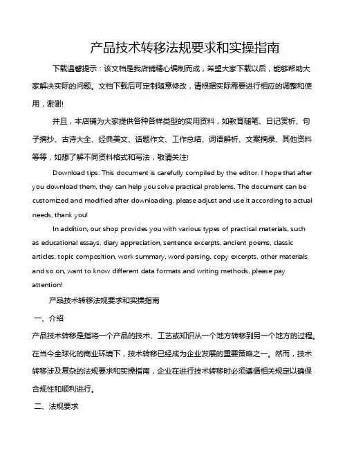 产品技术转移法规要求和实操指南