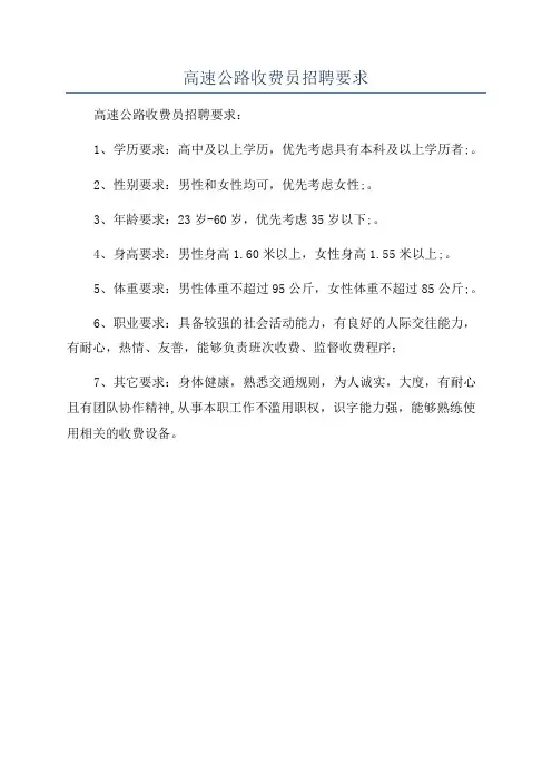 高速公路收费员招聘要求