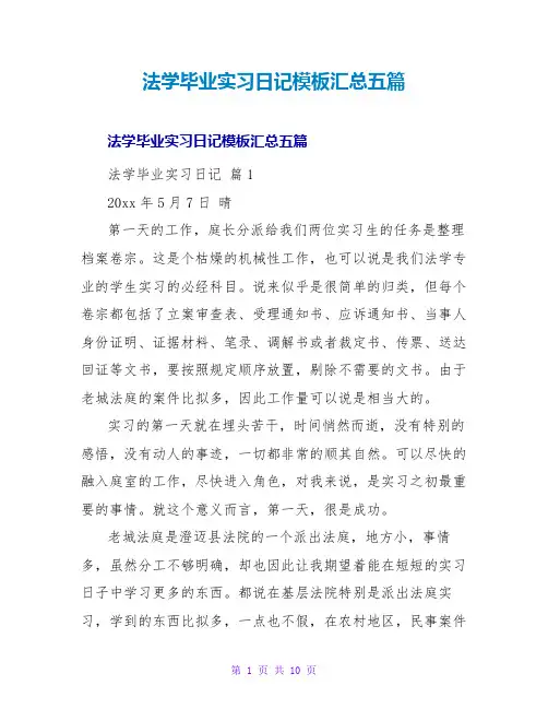 法学毕业实习日记模板汇总五篇