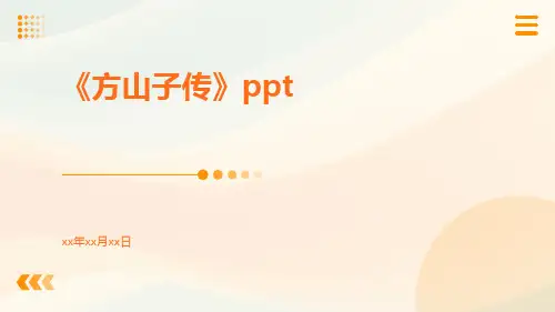 《方山子传》ppt
