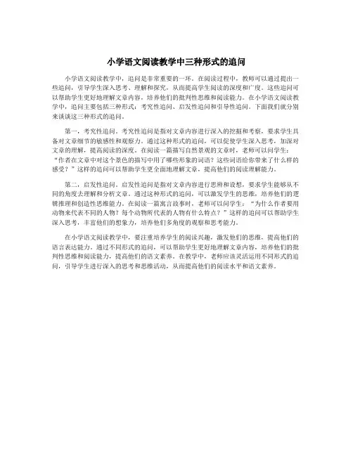 小学语文阅读教学中三种形式的追问