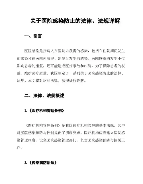 关于医院感染防止的法律、法规详解
