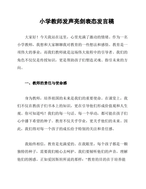 小学教师发声亮剑表态发言稿