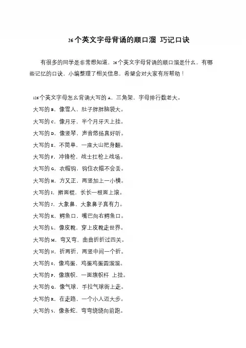 26个英文字母背诵的顺口溜 巧记口诀