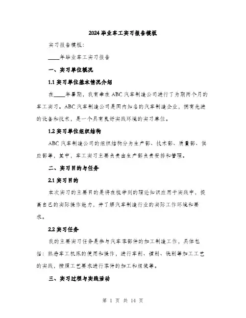 2024毕业车工实习报告模板（5篇）
