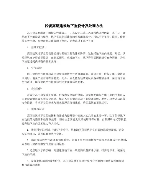 浅谈高层建筑地下室设计及处理方法
