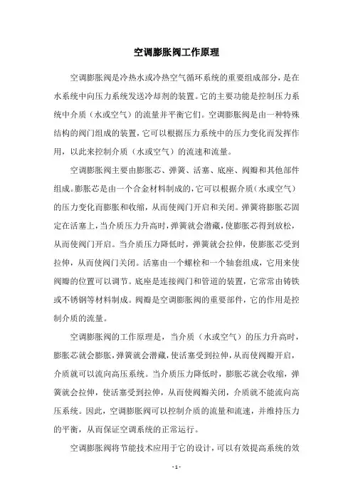 空调膨胀阀工作原理
