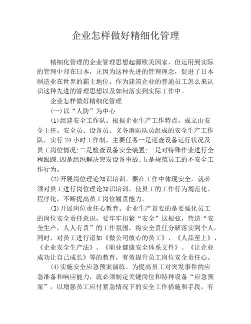 企业怎样做好精细化管理