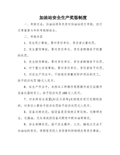 加油站安全生产奖惩制度