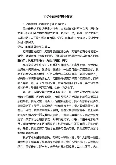 记忆中的美好初中作文（精选20篇）