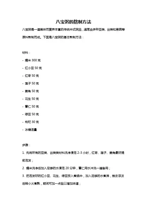 八宝粥的熬制方法