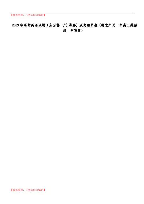 2009-2017全国卷高考英语试题双向细目表【最全 最详细!】(完整资料).doc