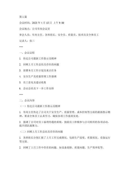 公司车间班会会议记录(3篇)