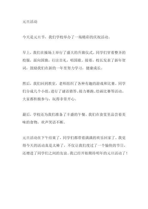 元旦活动写话二年级