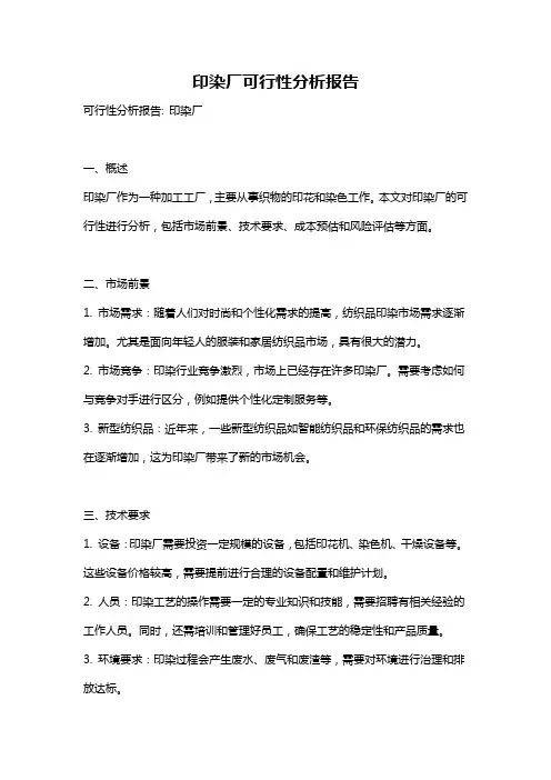 印染厂可行性分析报告